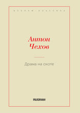 Драма на охоте