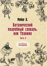 Ботанический подробный словарь, или Травник. Часть II