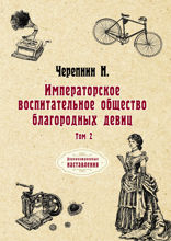 Императорское воспитательное общество благородных девиц. Том 2