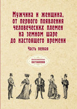Мужчина и женщина, от первого появления человеческих племен на земном шаре до настоящего времени. Часть первая