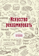 Искусство рекламировать