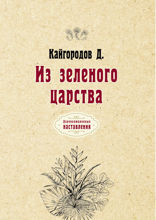 Из зеленого царства