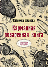 Карманная поваренная книга