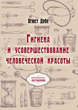 Гигиена и усовершествование человеческой красоты