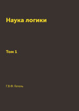 Наука логики: Том 1