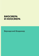 Биосфера и ноосфера