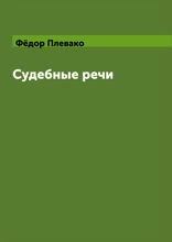 Судебные речи