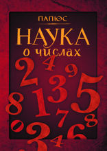 Наука о числах