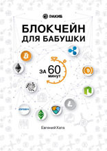 Блокчейн для бабушки за 60 минут
