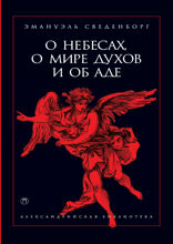 О небесах, о мире духов и об аде