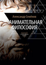 Занимательная философия