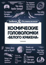 Космические головоломки "Белого кракена"