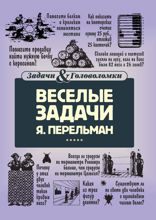 Веселые задачи Перельмана
