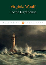 To the Lighthous / На маяк
