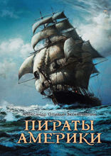 Пираты Америки