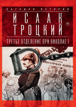 Третье отделение при Николае I: Сыщики и провокаторы