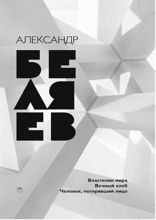 Властелин мира. Вечный хлеб. Человек, потерявший лицо