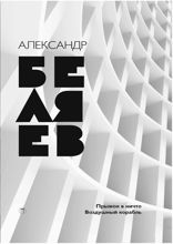 Прыжок в ничто. Воздушный корабль