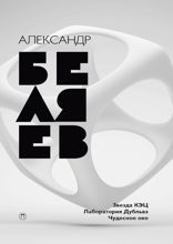 Звезда КЭЦ. Лаборатория Дубльвэ. Чудесное окно