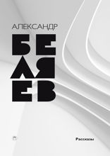 Рассказы