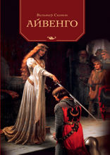 Айвенго