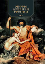 Мифы Древней Греции