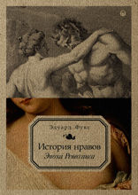История нравов. Том 1. Эпоха Ренессанса