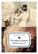 История нравов. Том 3. Буржуазный век