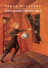 Осада церкви святого Спаса