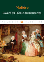 L`Аvare ou l`Ecole du mensonge