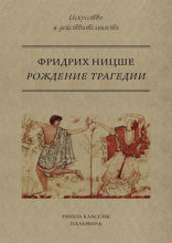 Рождение Трагедии