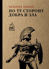 По ту сторону добра и зла