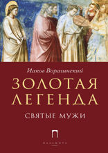 Золотая легенда