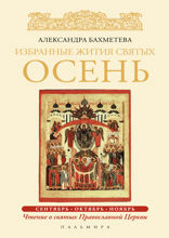 Избранные жития Святых. Осень: Сентябрь. Октябрь. Ноябрь.