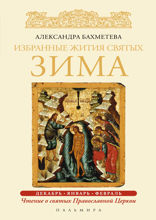 Избранные жития Святых. Зима:  Декабрь. Январь. Февраль.
