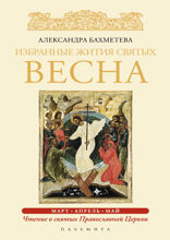 Избранные жития Святых. Весна: Март. Апрель. Май.