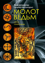 Молот ведьм