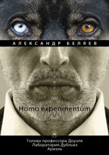 Homo experimentum: Голова профессора Доуэля. Лаборатория Дубльвэ. Ариэль