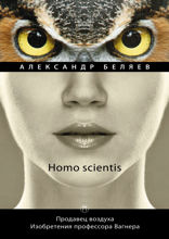 Homo scientis. Продавец воздуха. Изобретения профессора Вагнера