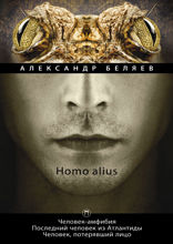 Homo alius. Человек-амфибия. Последний человек из Атлантиды. Человек, потерявший лицо