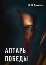 Алтарь победы