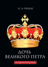 Дочь Великого Петра