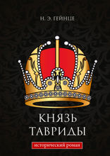 Князь Тавриды