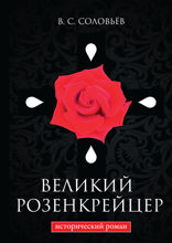 Великий розенкрейцер