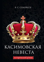 Касимовская невеста