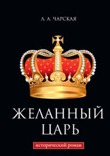 Желанный царь