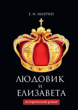 Людовик и Елизавета