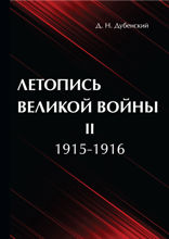 Летопись Великой Войны. Том 2
