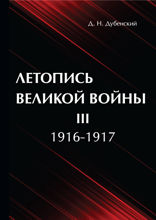 Летопись Великой Войны. Том 3