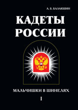 Кадеты России. Мальчишки в шинелях. Том 1